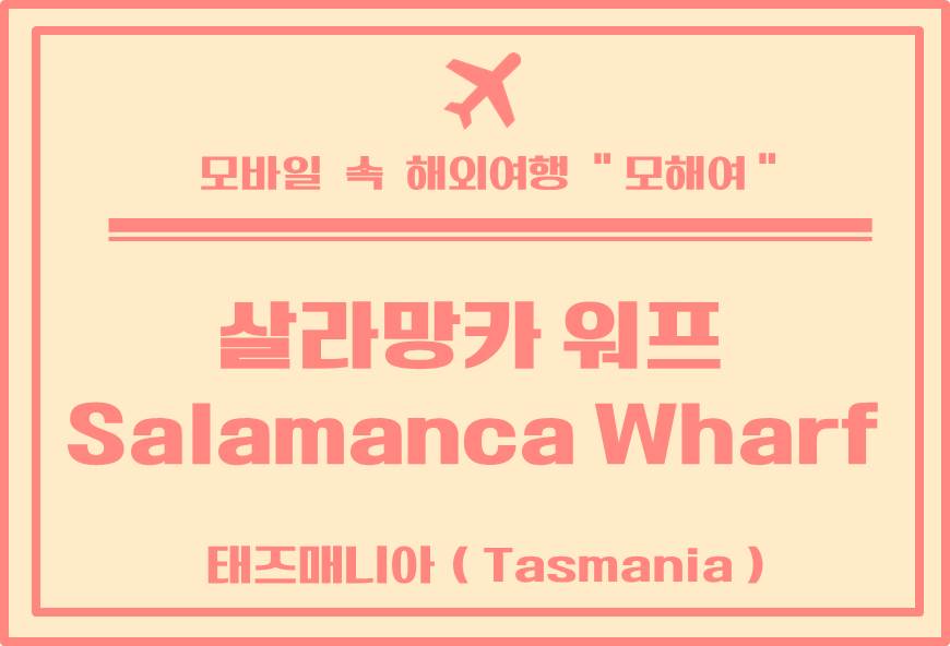  살라망카 마켓 추천 카페 - 살라망카 워프 카페 이용 후기( Salamanca Wharf Cafe)