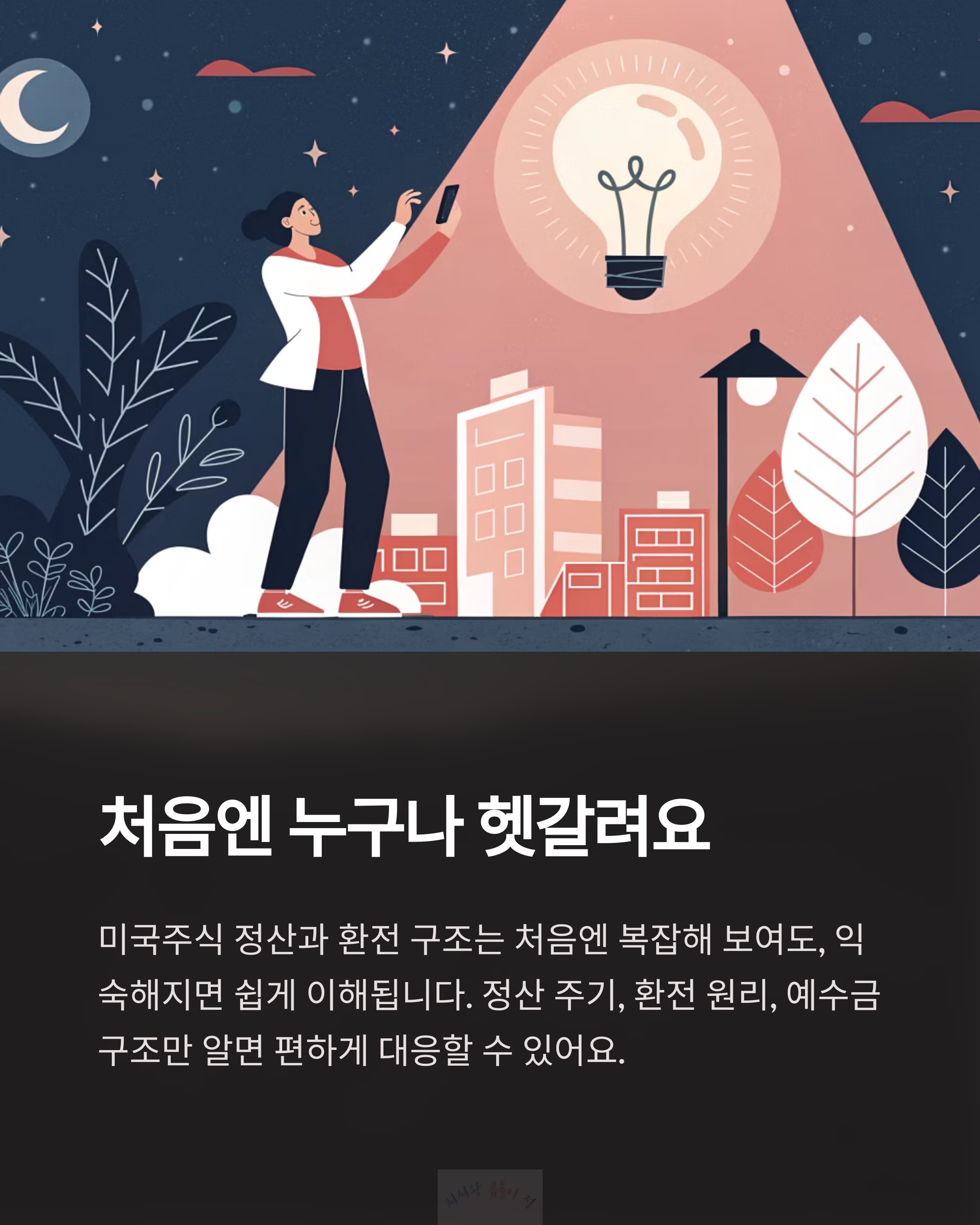 미국주식 처음엔 헷갈려요