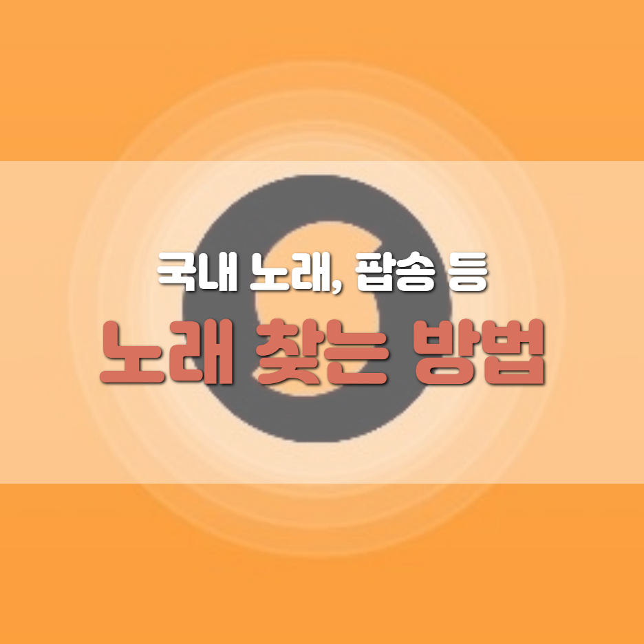  노래 찾는 방법, 팝송 찾는 방법 알아보세요(SoundHound)