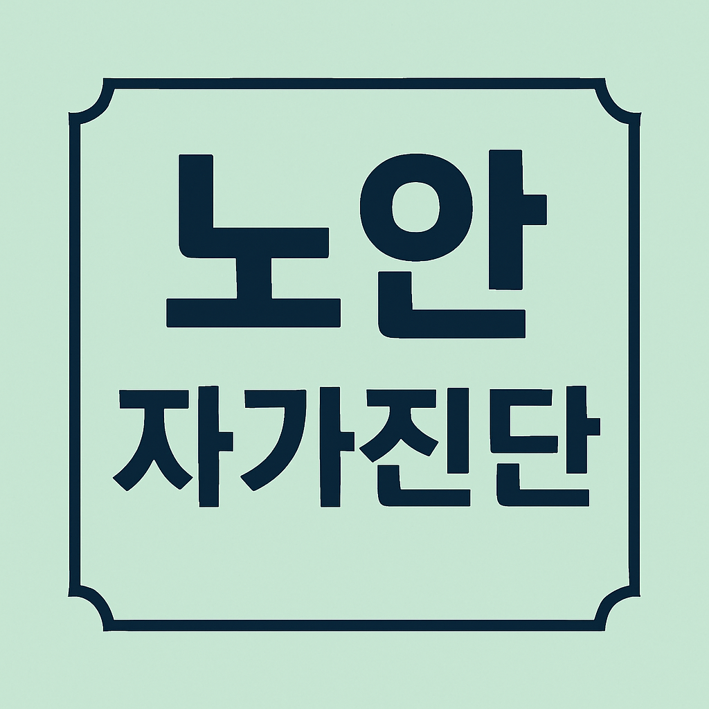 노안 자가진단 관련 이미지
