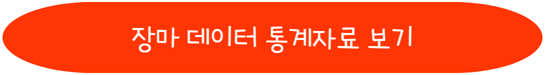 장마 데이터 통계자료 확인하기