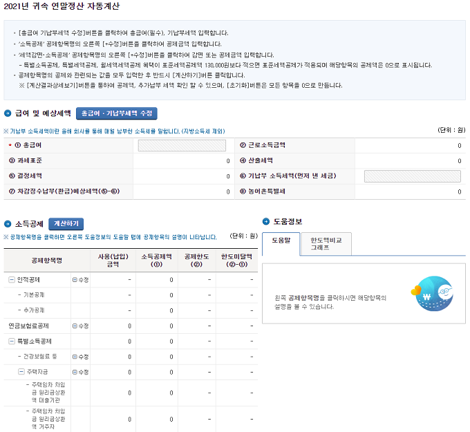 연말정산 모의계산기