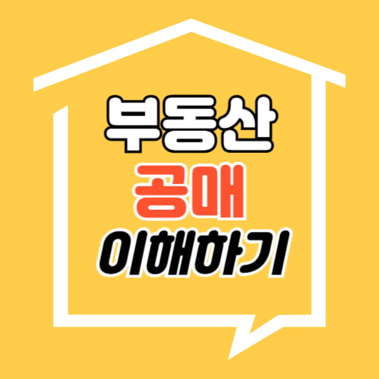 부동산 공매