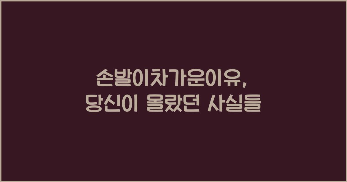 손발이차가운이유