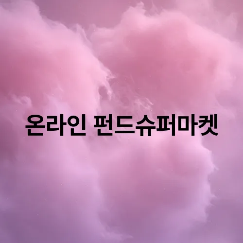 고려슈퍼마켓 이미지