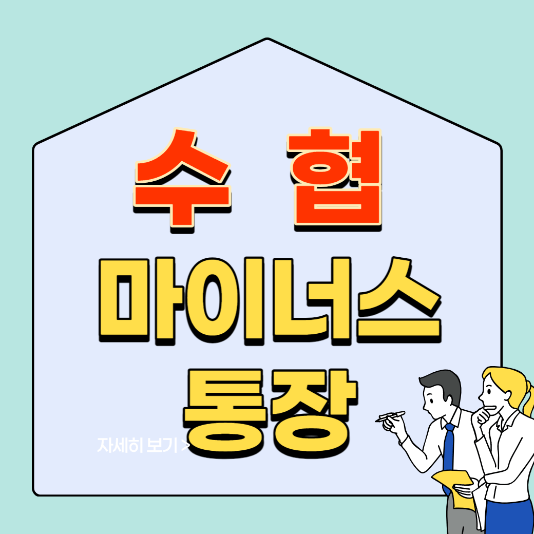 수협 마이너스통장 조건 신청 자격 금리 한도