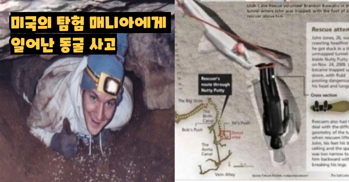  미국의 탐험 매니아에게 일어난 동굴 사고