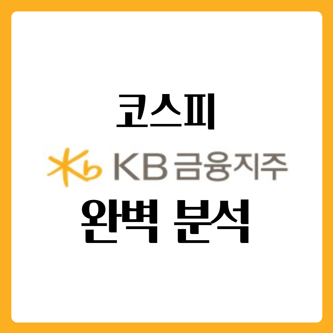  케이비KB금융지주 배당금 지급일 배당일 주가 완벽 분석