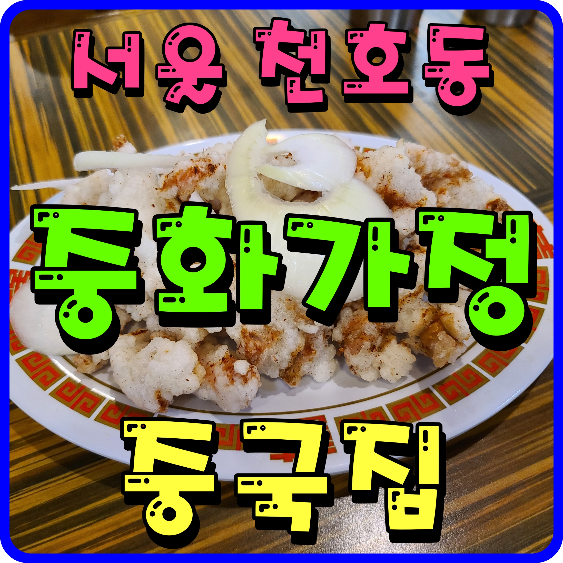  서울 천호동 중국집 중화가정 탕수육 담백한 짬뽕 괜찮네 냠냠