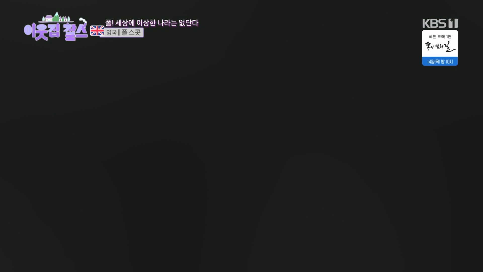 이웃집 찰스.E415.231212p.H264-F1RST.mp4_20231215_202923.091.jpg