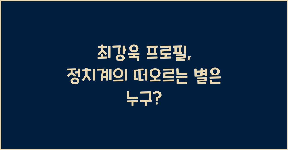 최강욱 프로필