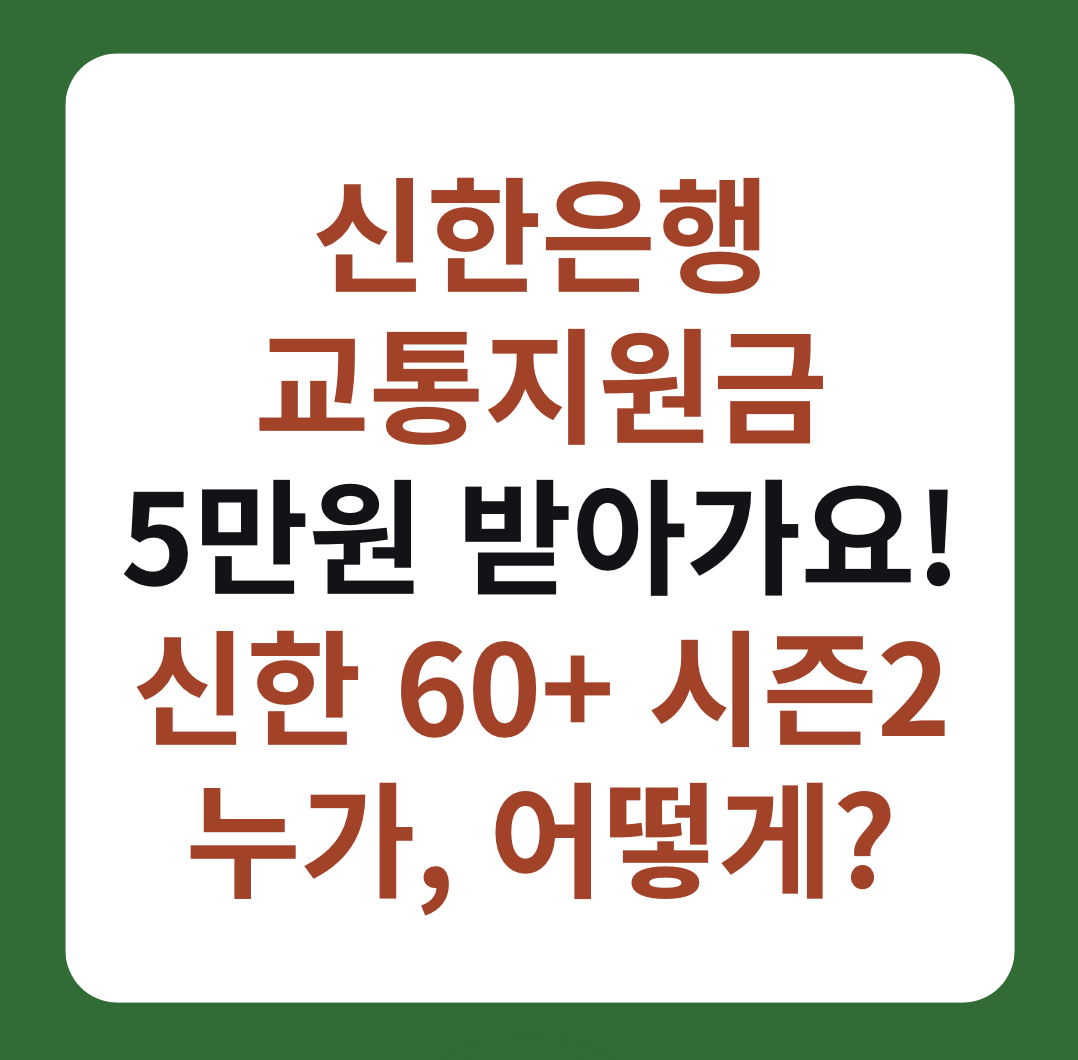 신한은행 교통지원금 대상, 신청 방법 '신한 60+ 시즌2' 5만원 설명이미지