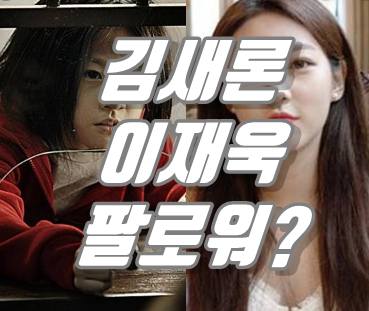  김새론 이재욱 연관 나이는?