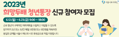  2023년 '희망두배 청년통장'  모집 공고 및 신청 사이트 바로가기