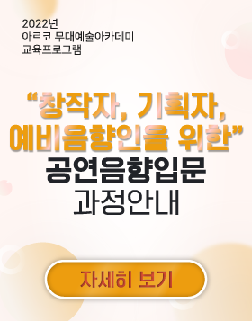  [교육소식] 2022년 아르코무대예술아카데미 교육프로그램 - “창작자, 기획자, 예비음향인을 위한” 공연음향입문 과정안내