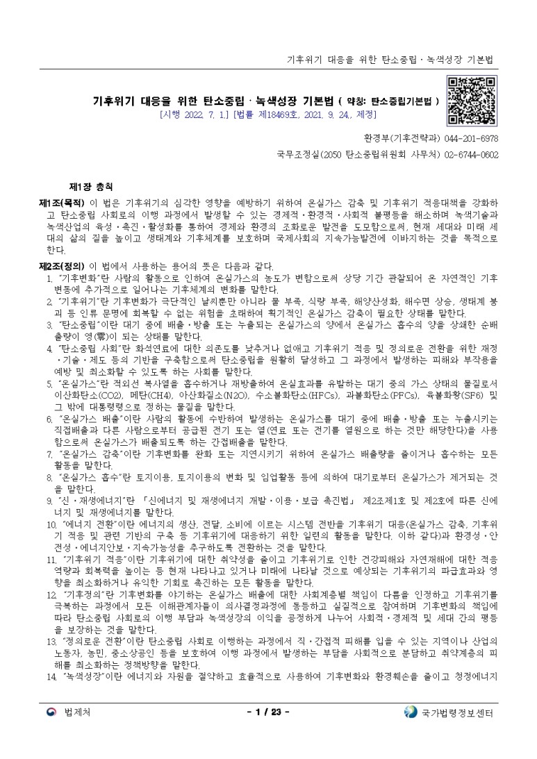 기후위기 대응을 위한 탄소중립ㆍ녹색성장 기본법[시행 2022. 7. 1.]