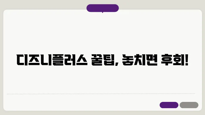 디즈니플러스공개예정 꿀팁 총정리