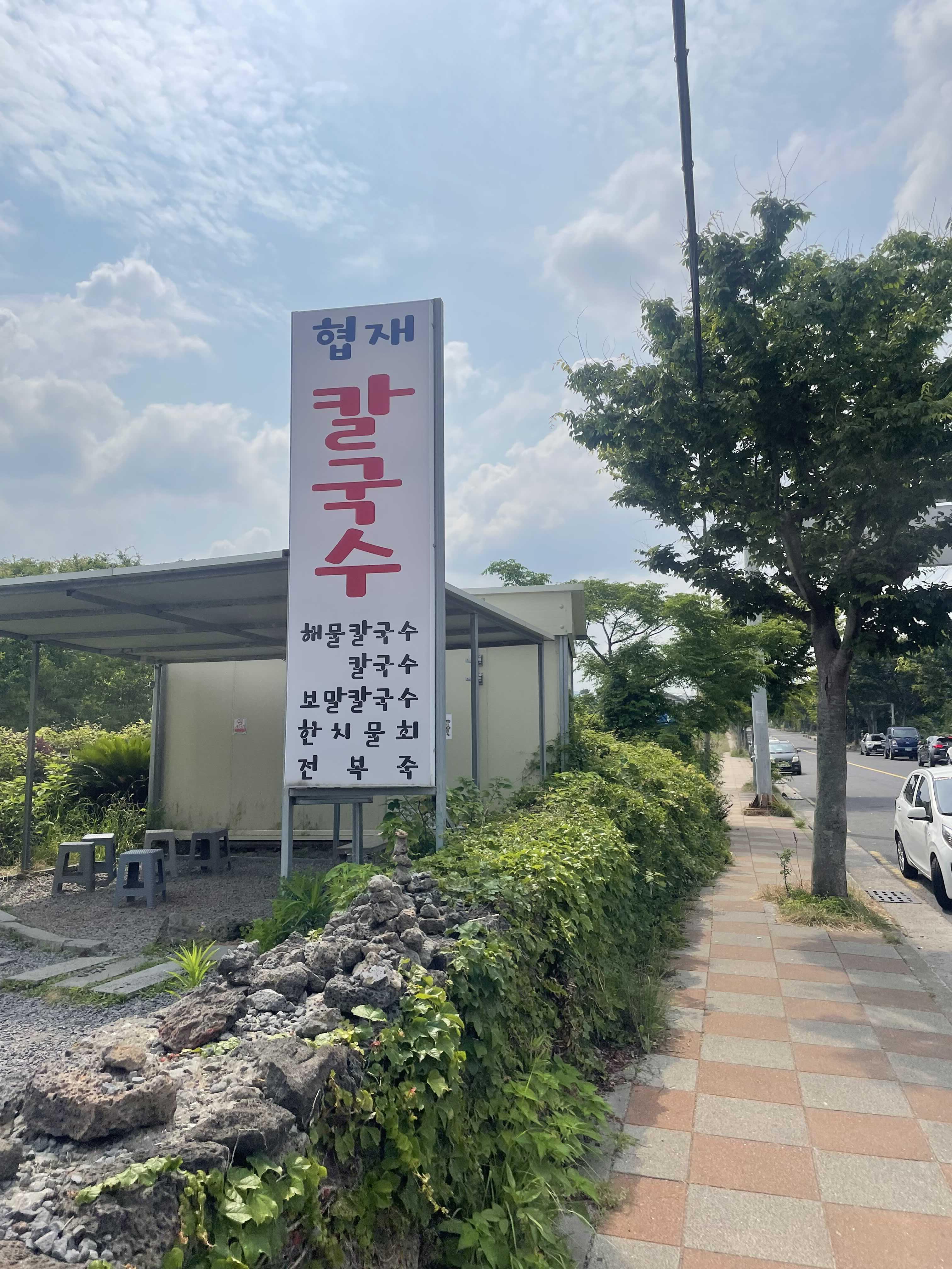  제주도 협재칼국수, 금오름, 풀베개, 플레이스캠프 제주 3박4일여행코스(2일차)