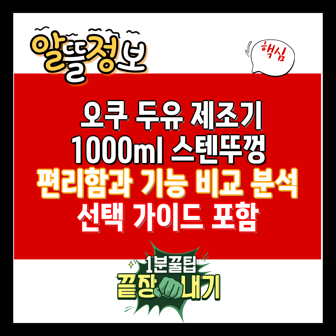  오쿠 두유 제조기 1000ml 스텐뚜껑 편리함과 기능