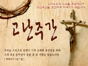 고난주간 묵상 주제 모음_17