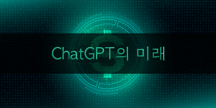 Chatgpt의 미래