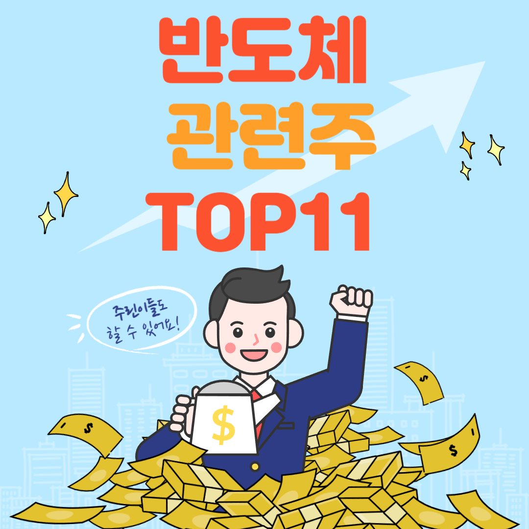 반도체 관련주
