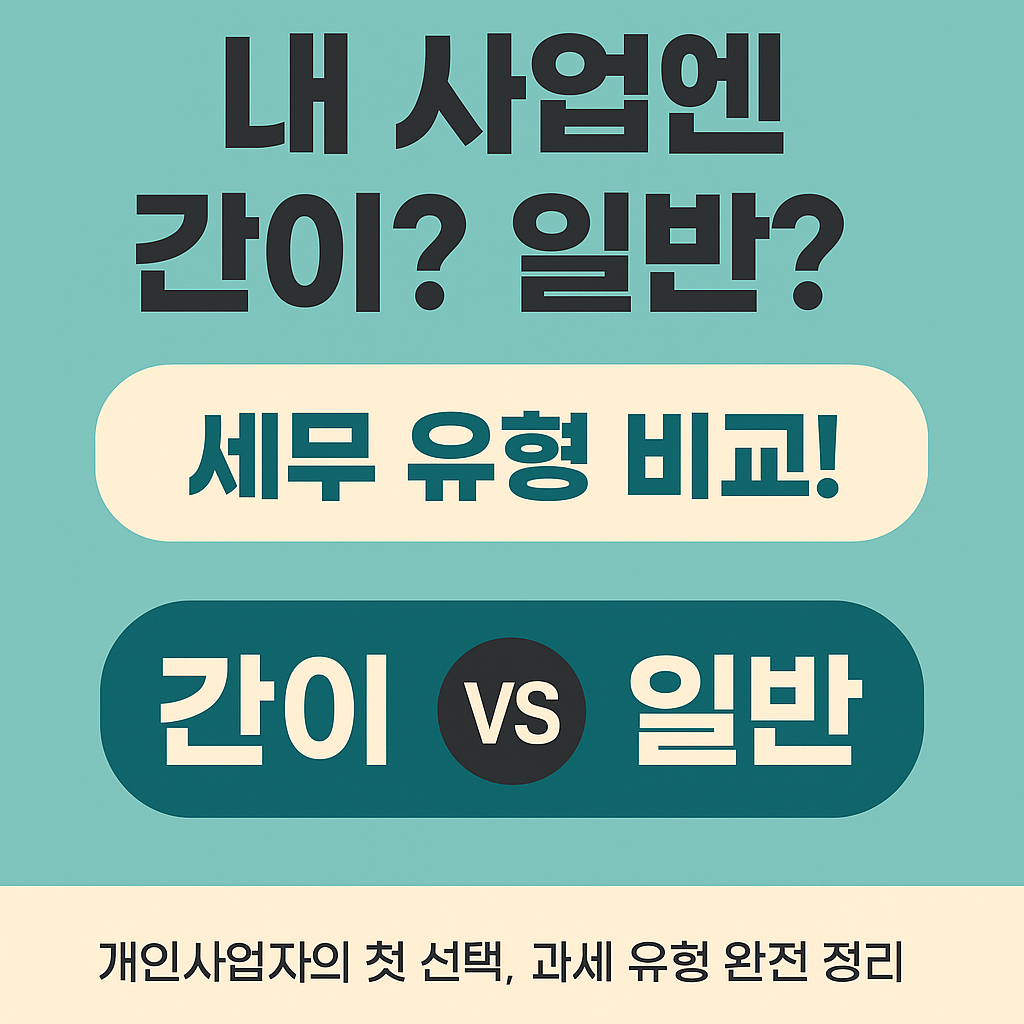 간이과세자 일반과세자 비교 문구 이미지