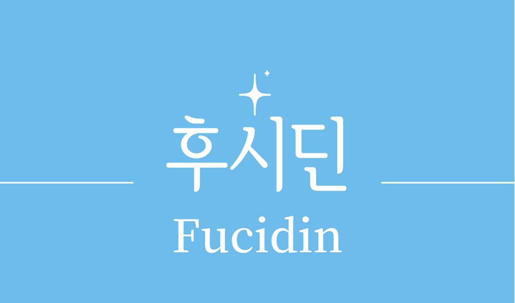 &#39;후시딘(Fucidin)&#39;