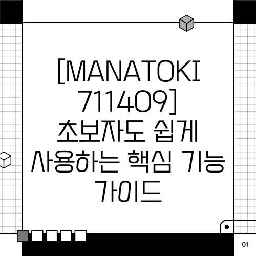 [MANATOKI 711409] 초보자도 쉽게 사용하는 핵심 기능 가이드