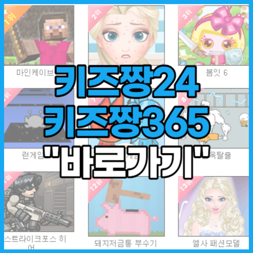  키즈짱24, 365 게임하기 무료 온라인 게임