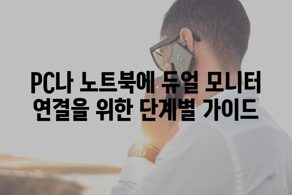 PC나 노트북에 듀얼 모니터 연결을 위한 단계별 가이드