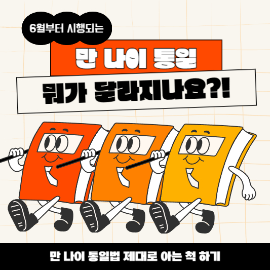 6월부터 시행되는 만 나이 도입, 적용일을 확인하고 계산 방법 및 시행 후 변경사항으로 바뀌는 것과 바뀌지 않는 것, 그리고 우리의 일상에 미치는 영향과 대응 방안에 대해 살펴보겠습니다.