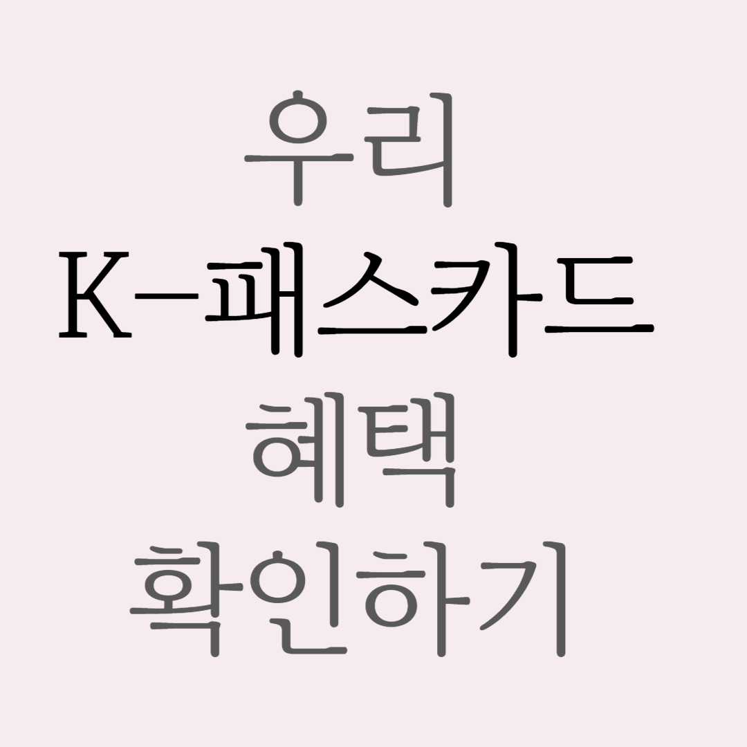 우리 K-패스카드 혜택 확인하기