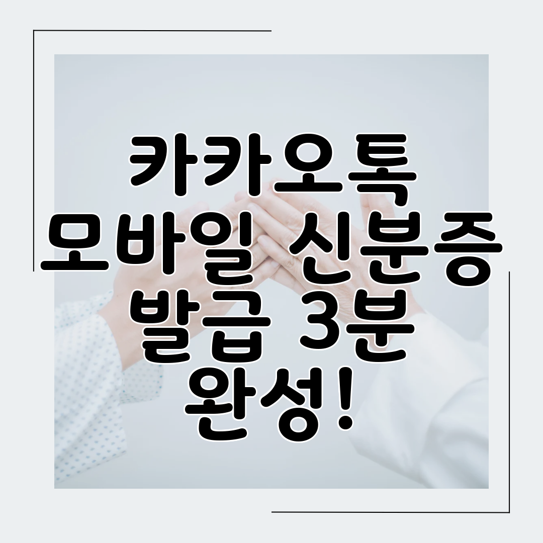 카카오톡 모바일 신분증 발급 3분 완성!