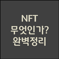  NFT란? (장단점, 적용사례, 전망)