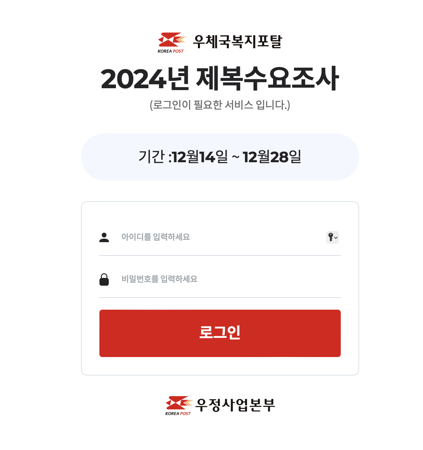 2024년 우체국 제복수요조사 (https://pums.wellife.or.kr)