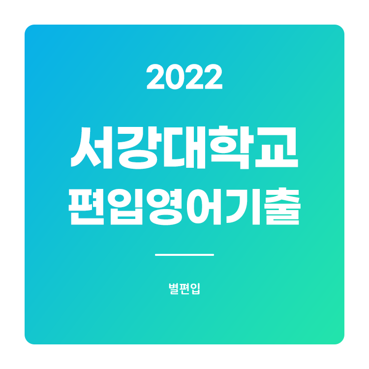  2022학년도 서강대 편입영어 기출문제 학습하기