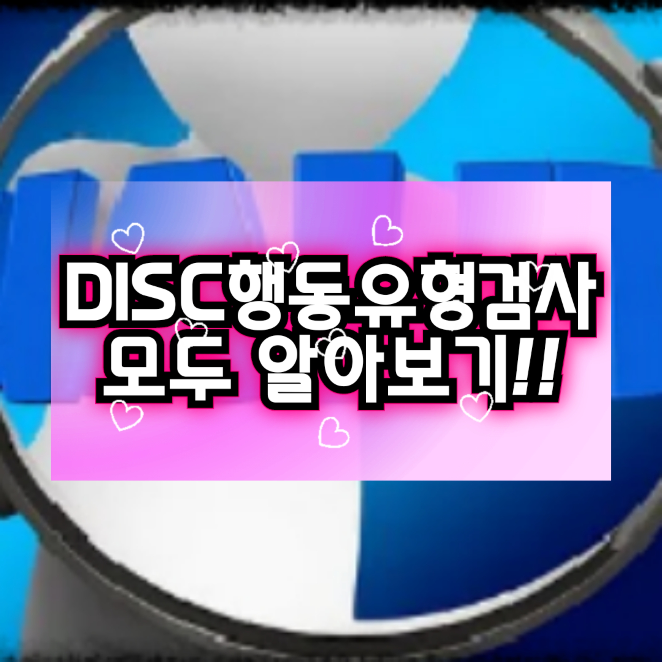  [DISC 행동유형검사] 링크 및 헌신자의 정의와 총정리!