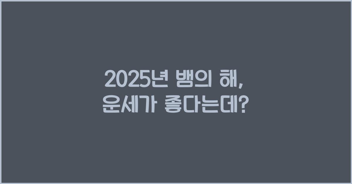 2025년 뱀의 해