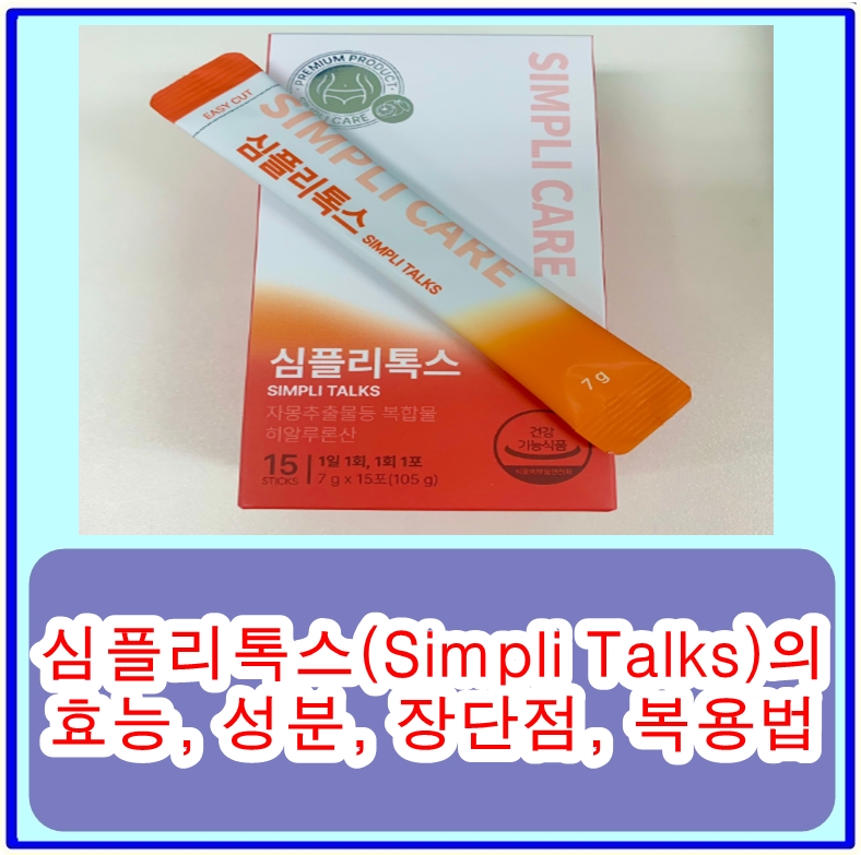  심플리톡스(Simpli Talks)의 효능, 성분, 장단점, 복용법 총정리