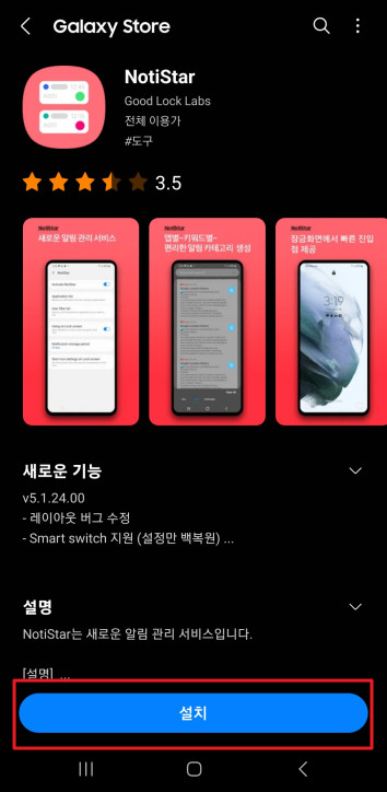 갤럭시 NotiStar 설치