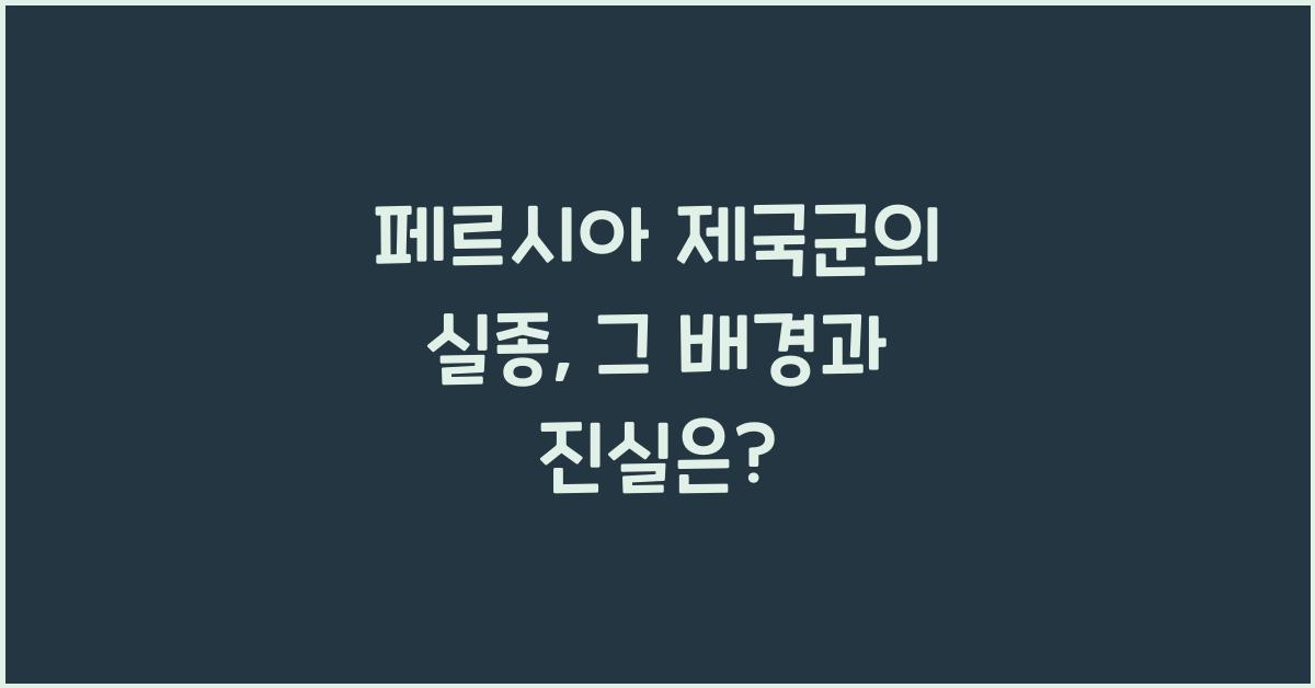 페르시아 제국군의 실종