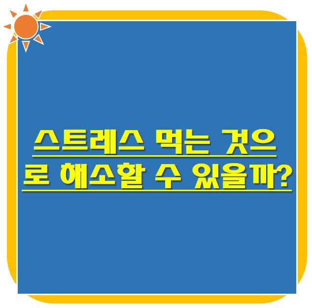  스트레스 먹는 것으로 해소할 수 있을까?
