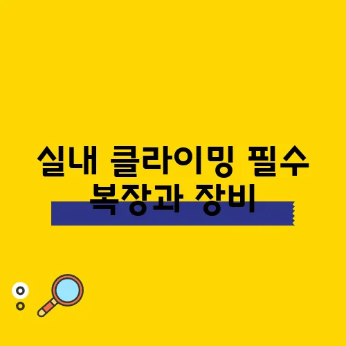 실내 클라이밍 필수 복장과 장비, 그리고 이용료까지 확인하세요!