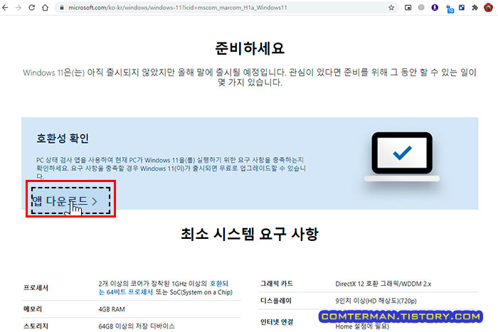 윈도우11 호환성 확인 프로그램 다운로드