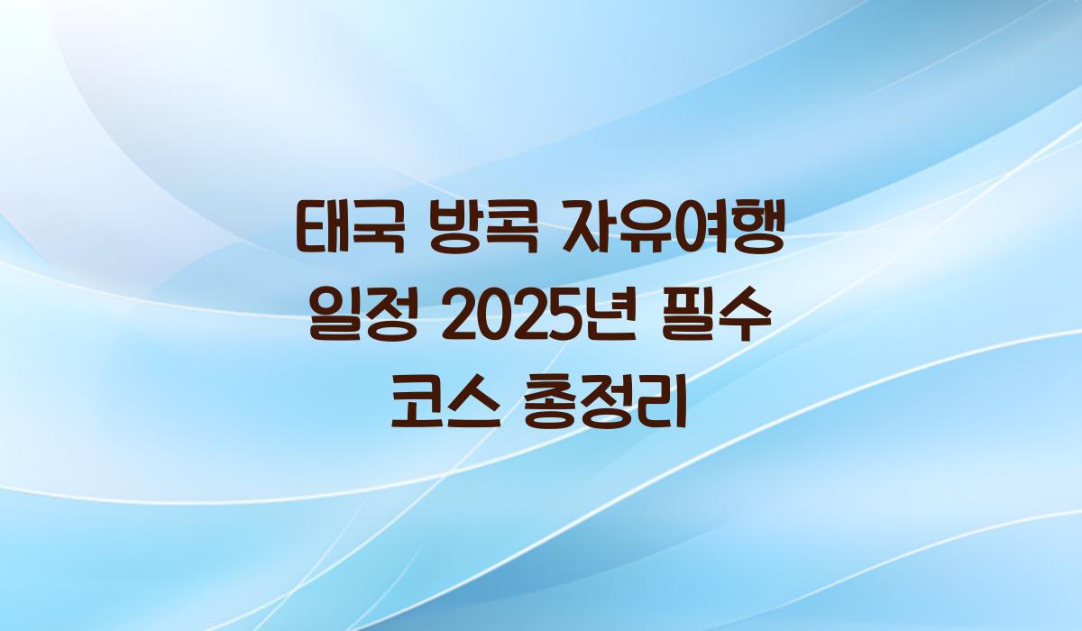 태국 방콕 자유여행 일정