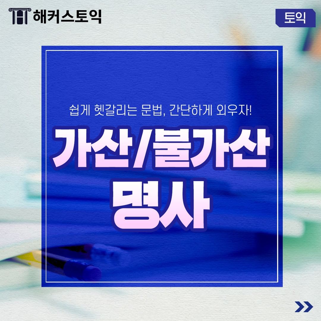  가산/불가산 명사 모음!