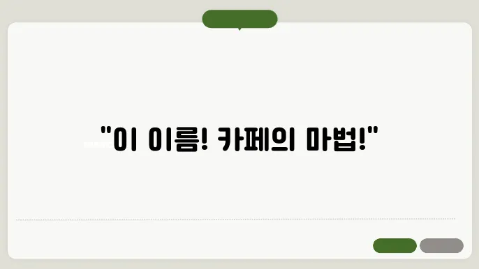 예쁜카페이름, 작명 상호명 이름 짓기 추천 정보 총정리