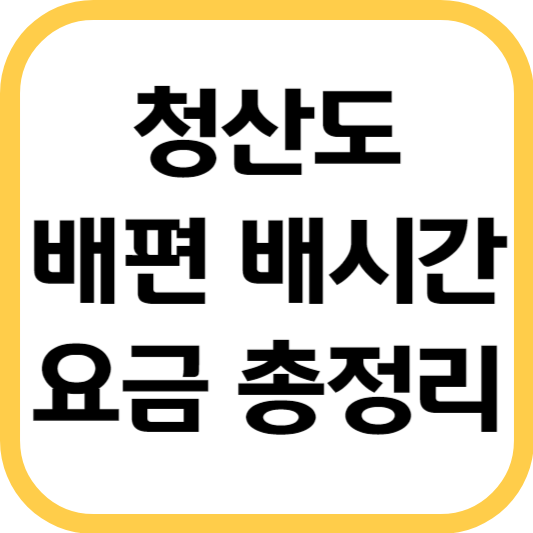 청산도-배편-배시간표