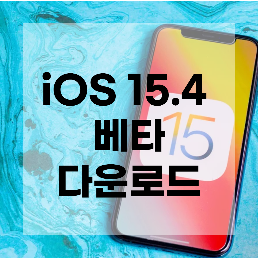 베타 15.4 iOS 15.4